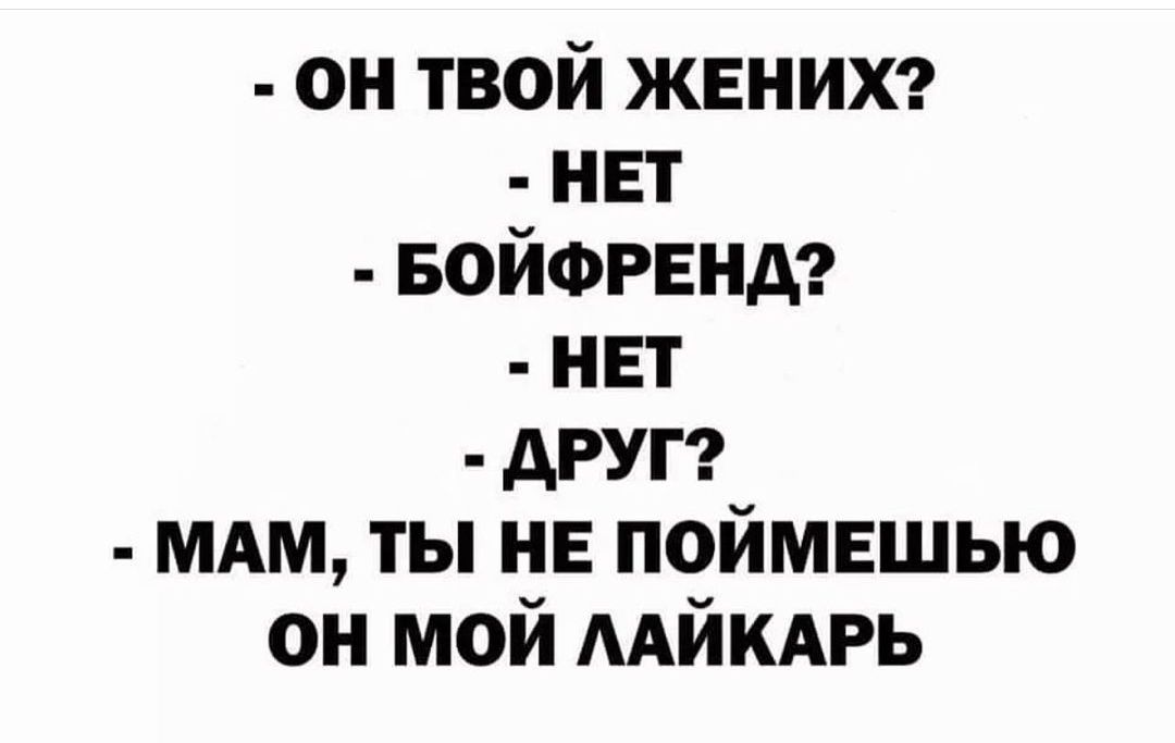 он твой жениха нвт Бойфренд нвт друг мдм ты НЕ поймешью он мой ААЙКАРЬ