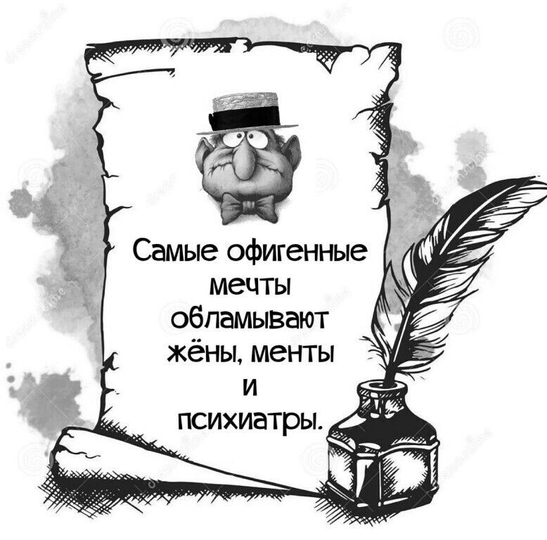 Самые офигенные мечты обламывают жёны менты _ и __ _ психиатры