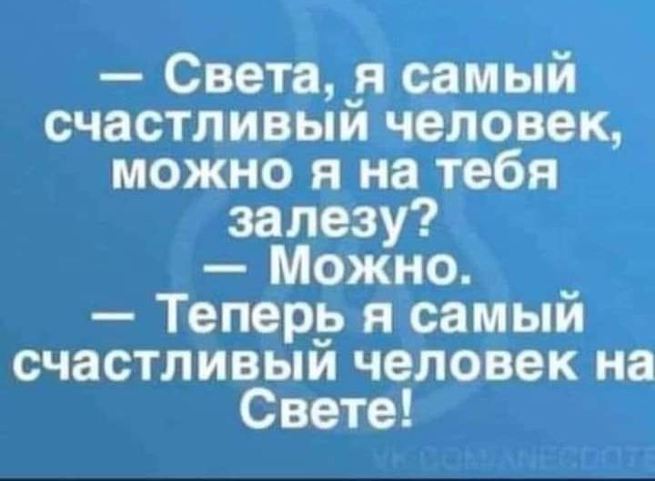 Света я самый счастливый человек можно я на тебя залезу Можно Теперь я самый счастливый человек на Свете