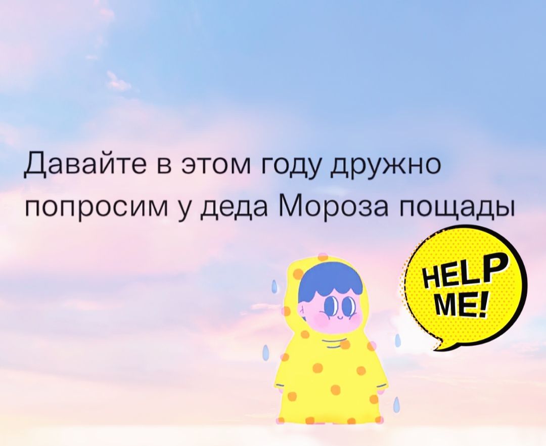 Давайте в этом году дружно попросим у деда Мороза пощады