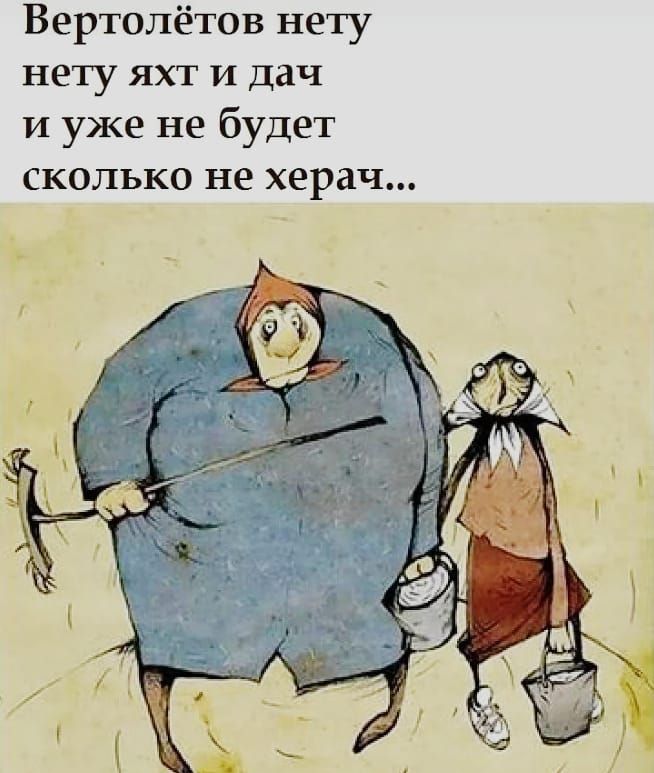 Вертолётов нету нету яхт и дач и уже не будет сколько не херач