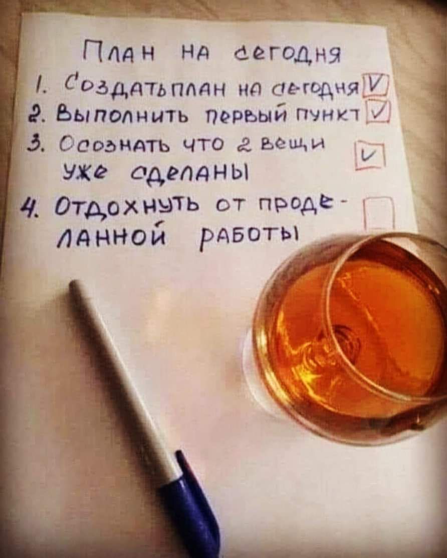 __ Плдн НА сегодня Созддтьпддн на сегодняУ Выполнить первый Пункт _ нд Ооозндть что вещи уже админы Отдохнуть от пизди Адннои рдвоты Е