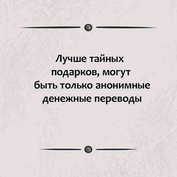 Лучше тайных подарков могут быть только анонимные денежные переводы