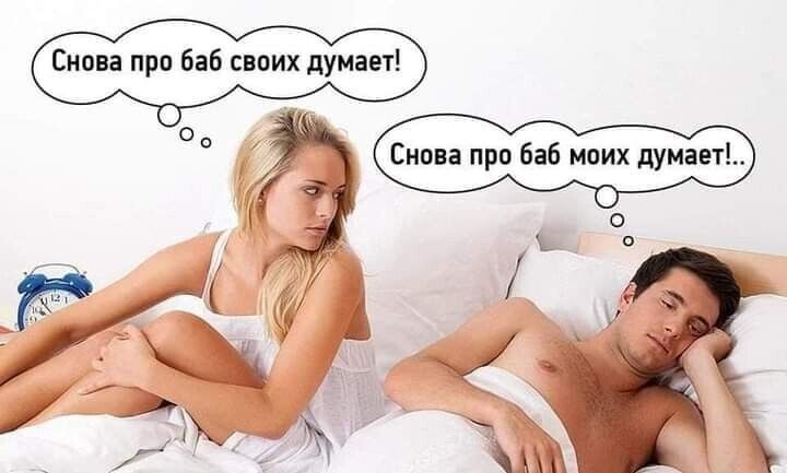 Снова про баб своих думает