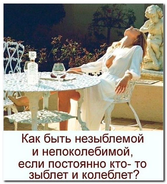 Как быть незыблемой и непоколебимой если постоянно кто то зыбпет и колеблет