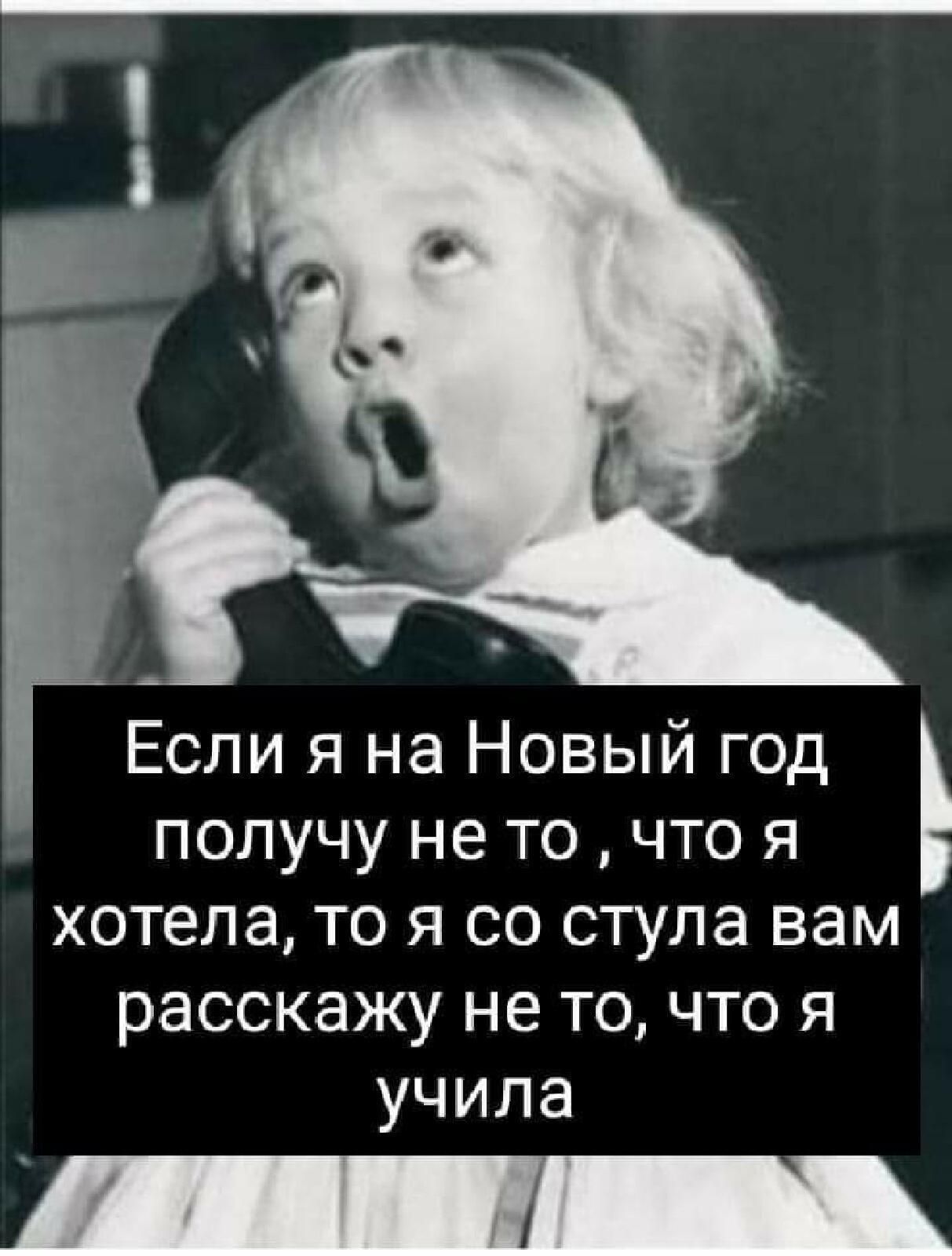 Если я на Новый год получу не то что я хотела то я со стула вам расскажу не то что я учила