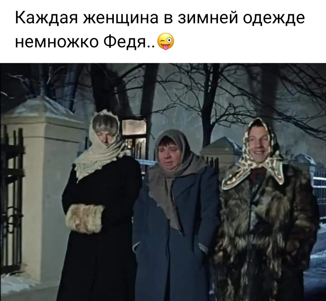 Каждая женщина в зимней одежде немножко Федя _ ы Ч В 1 К п _ Ёсл 1 55 5 1 __ н ь Ь _ Е г _ Ч _ _ 5