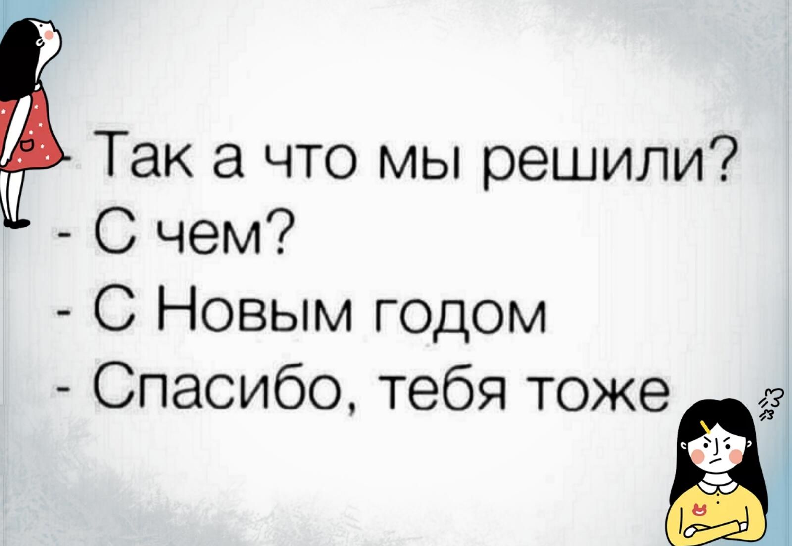 Так а что мы решили С чем С Новым годом Спасибо тебя тоже