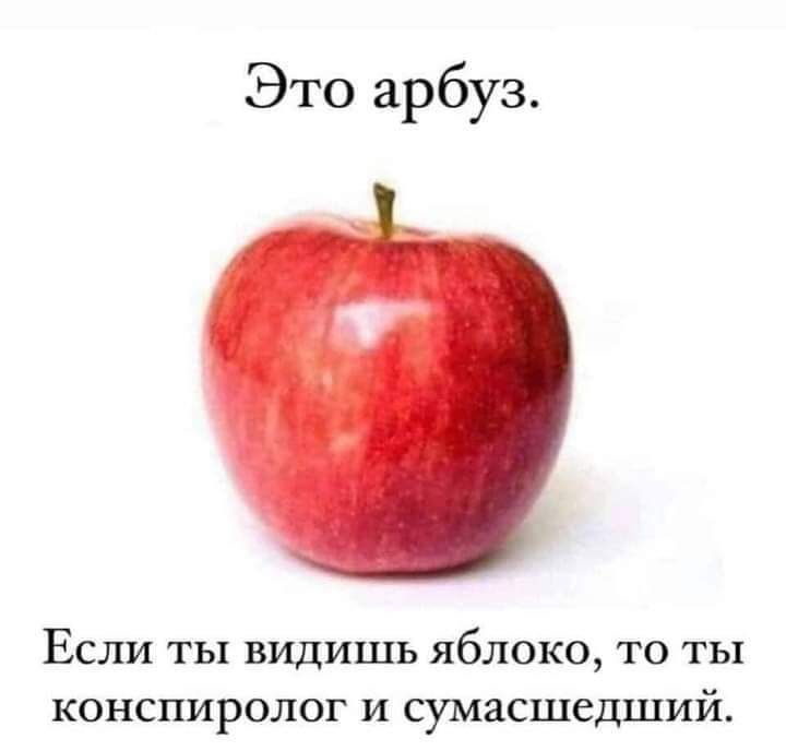 Это арбуз ЕСЛИ ТЫ ВИДИШЬ ЯбЛОКО ТО ТЫ КОНСПИРОЛОГ И сумасшедший
