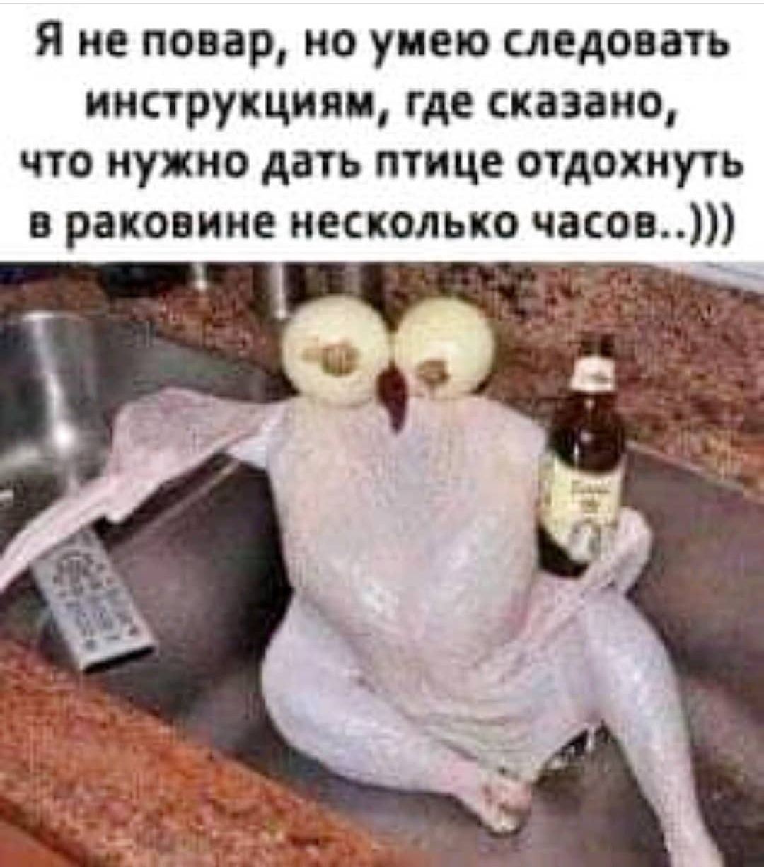 Я не повар но умею следовать инструкциям где сказано что нужно дать птн це отдохнуть в раковине несколько часов _ _ шож _