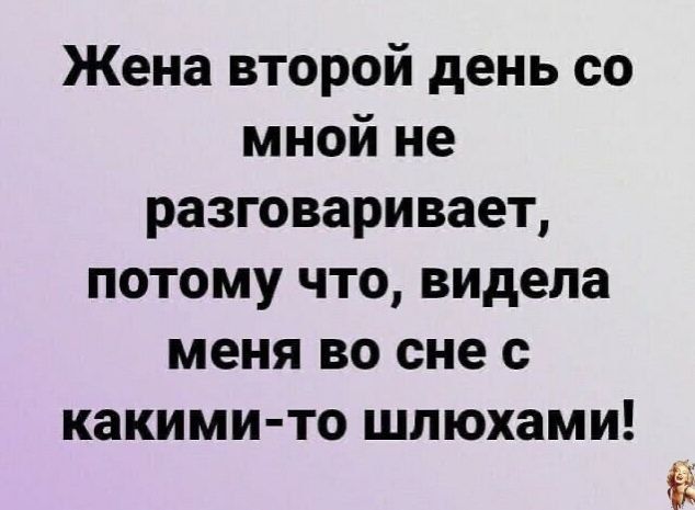 Жена второй день со мной не разговаривает потому что видела меня во сне с какими то шлюхами