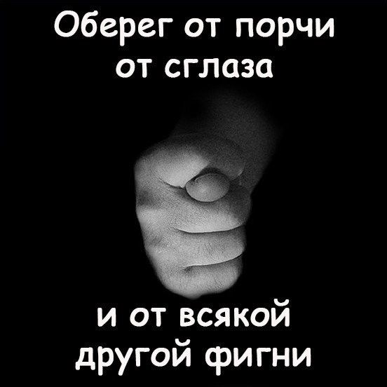 Оберег от порчи от сглаза и от всякой другой фигни