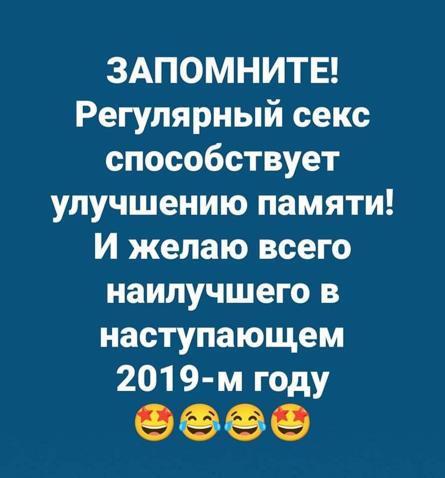 ЗАПОМНИТЕ Регулярный секс способствует улучшению памяти И желаю всего наилучшего в наступающем 201 9 м году 9969