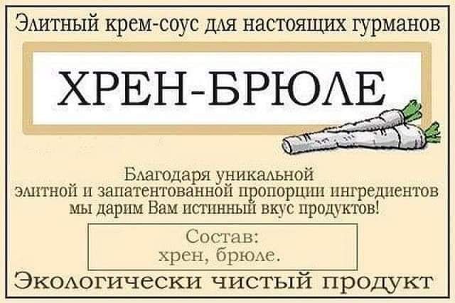 Элитный кремсоус для настоящих гурманов хренбрюле « оътелисонаны благодаря уникальной элитной и запатентованной пропорции ингреднентов мы дарим вам ист! Вкус продуктов! Состав: хрен, брюле. Экологически чистый продукт