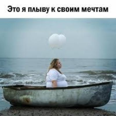 ЭТО Я ПАЫВУ К СВОИМ мечтам