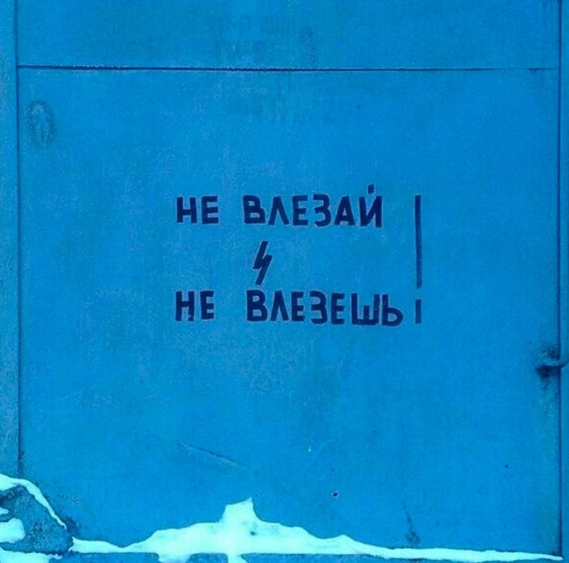 не ВАЕЗАЙ НЕ ВАЕЗЕШЬ