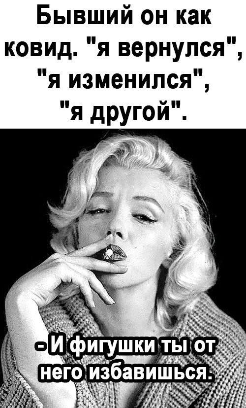 Бывший он как ковид я вернулся я изменился я другой
