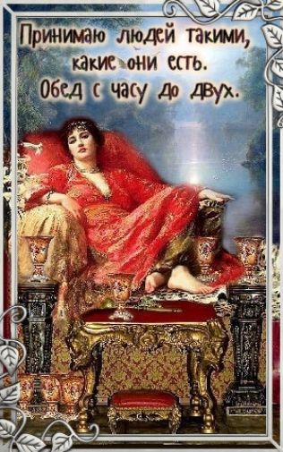 Принимаю людей такими, какиеъони сть.