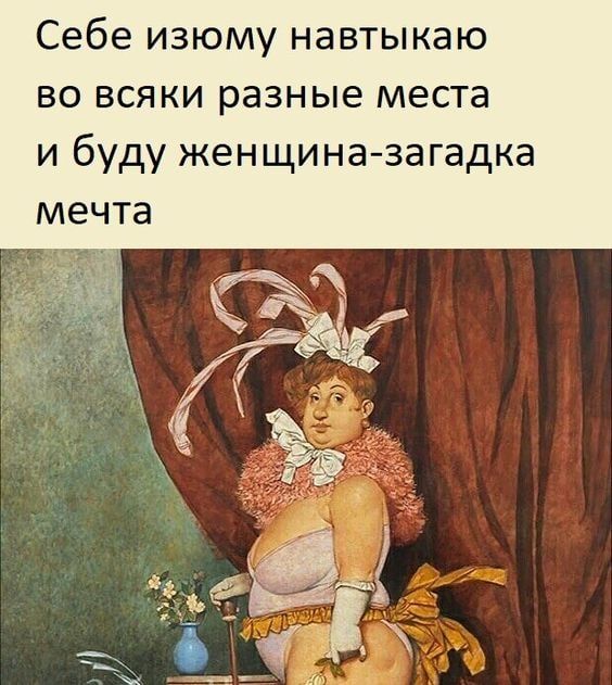 Себе изюму навтыкаю во всяки разные места и буду жен щи на загадка мечта