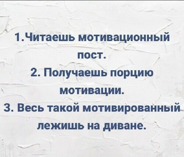 1Читаешь мотивационный _ гіост 2 Получёешь порцию мотивации 3 Весь такой мотивироваНный лежишь на диване