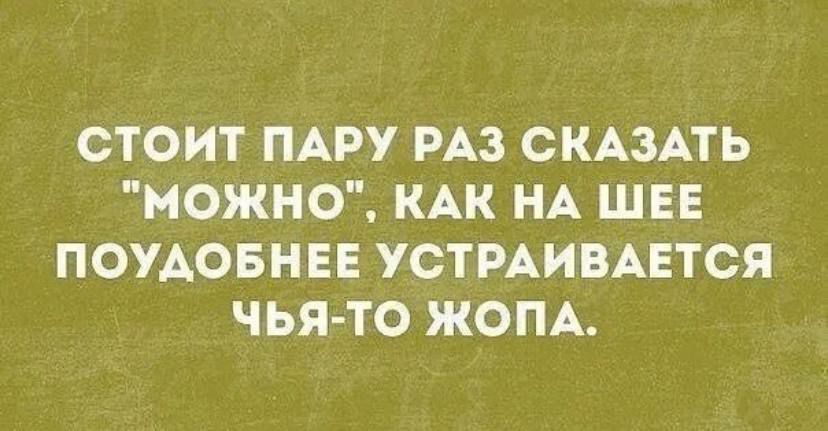 СТОИТ ПАРУ РАЗ СКАЗАТЬ МОЖНО КАК НА ШЕЕ ПОУАОБНЕЕ УСТРАИВАЕТСЯ ЧЬЯ ТО ЖОПА