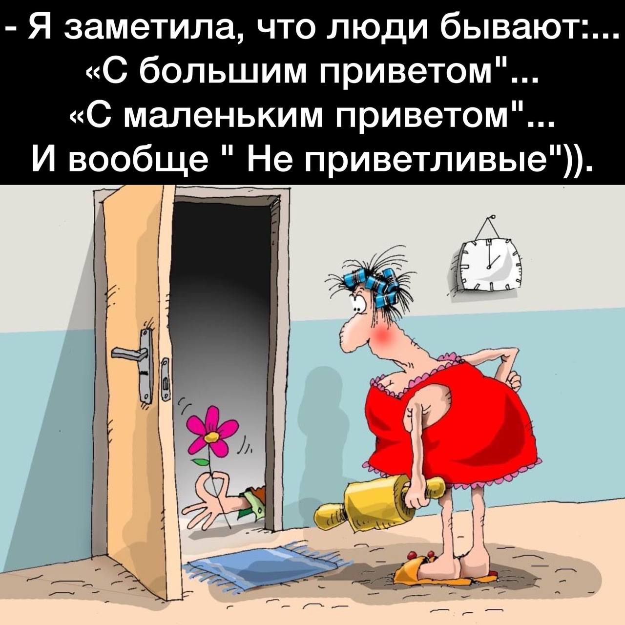 Я заметила что люди бывают С большим приветом С маленьким приветом И вообще Не приветливые
