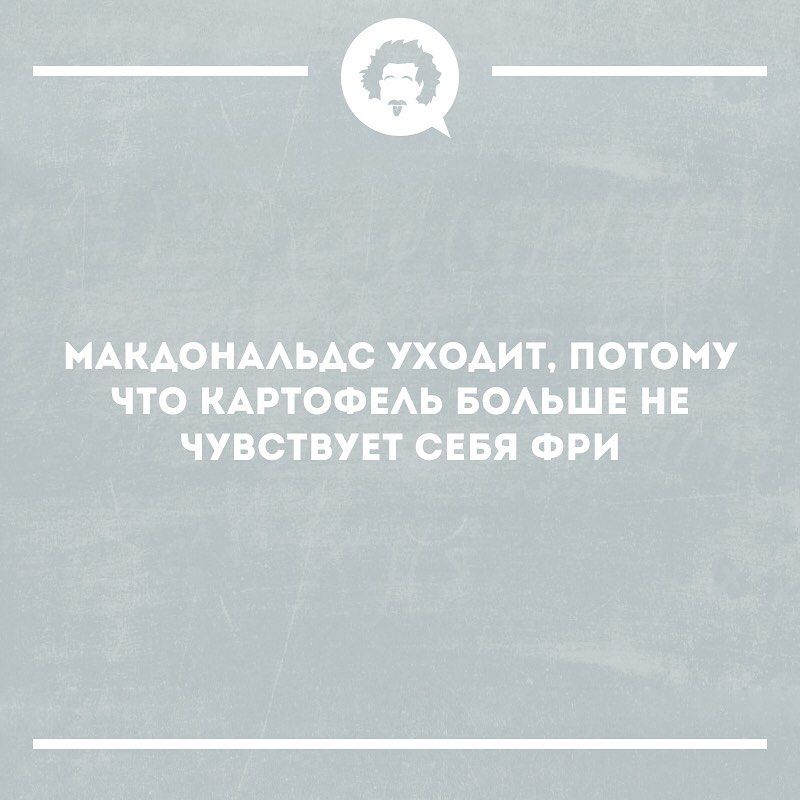 _Ф МАКАОНААЬАС УХОАИТ ПОТОМУ ЧТО КАРТОФЕАЬ БОАЬШЕ НЕ ЧУВСТВУЕТ СЕБЯ ФРИ