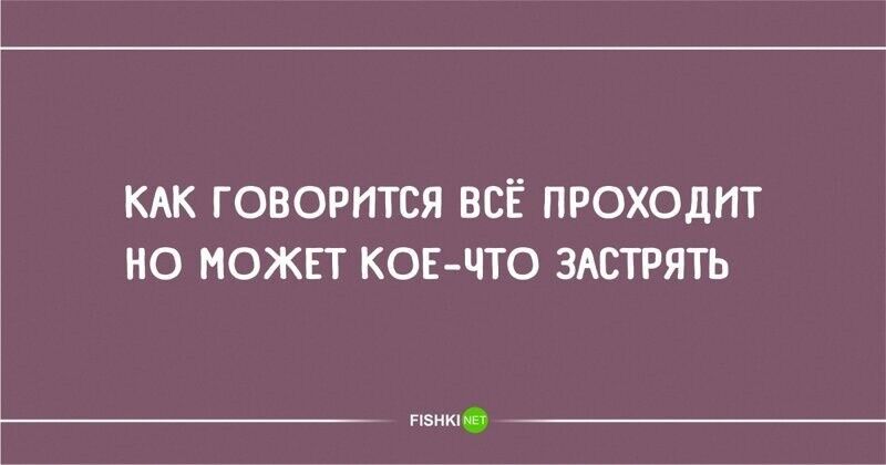 КАК ГОВОРПТСЯ ВСЁ ПРОХОДИТ О МОЖЕТ КОЕЧТО ЗАЕТРЯТЬ