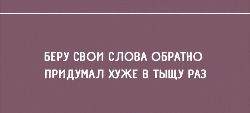 БЕРУ СВОЙ СЛОВА ОБРАТНО ПРИДУМАЛ ХУЖЕ В ТЫЩУ РАЗ