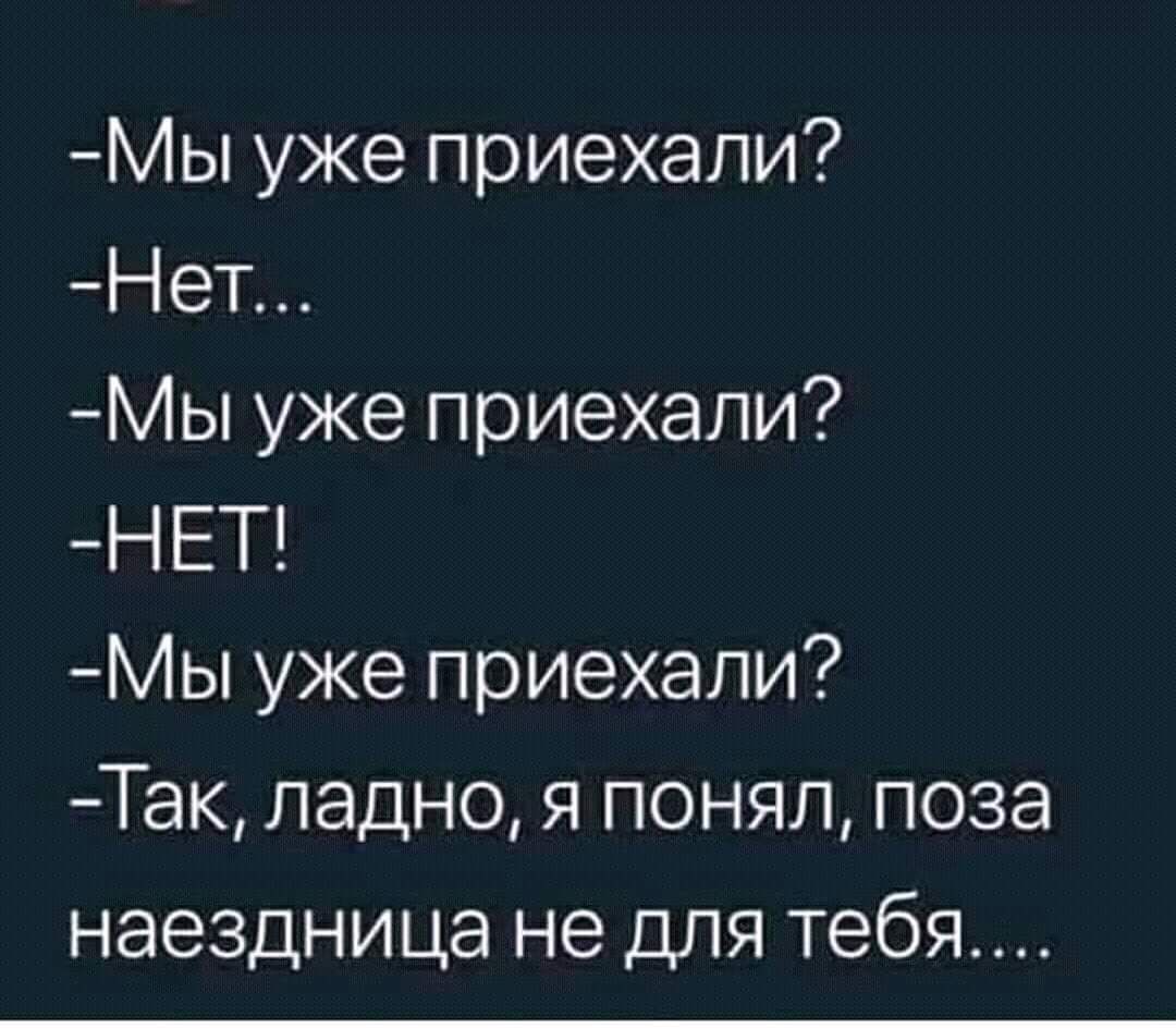 Мы уже приехали Нет Мы уже приехали НЕТ Мы уже приехали Так ладно я понял поза наездница не для тебя