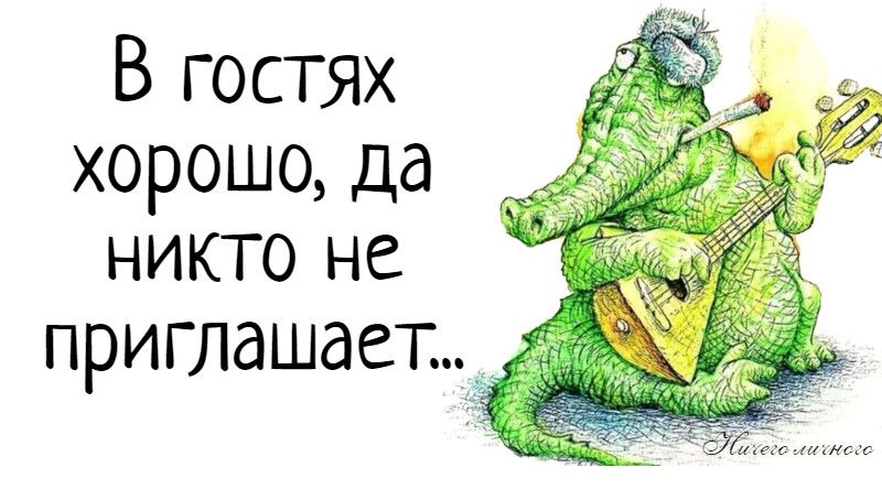 В гостях хорошо да никто не приглашает