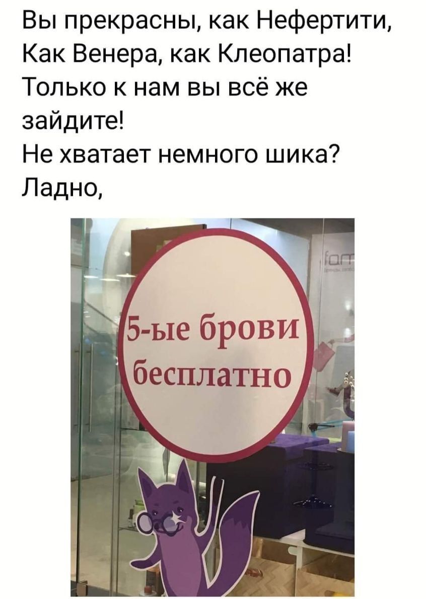 Вы прекрасны как Нефертити Как Венера как Клеопатра Только к нам вы всё же зайдите Не хватает немного шика Ладно 5 ые брови бесплатно