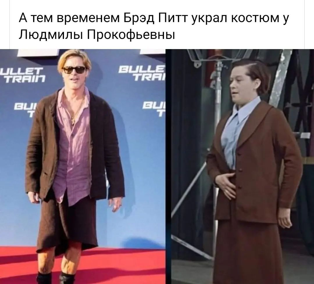 А тем временем Брэд Питт украл костюм у Людмилы Прокофьевны