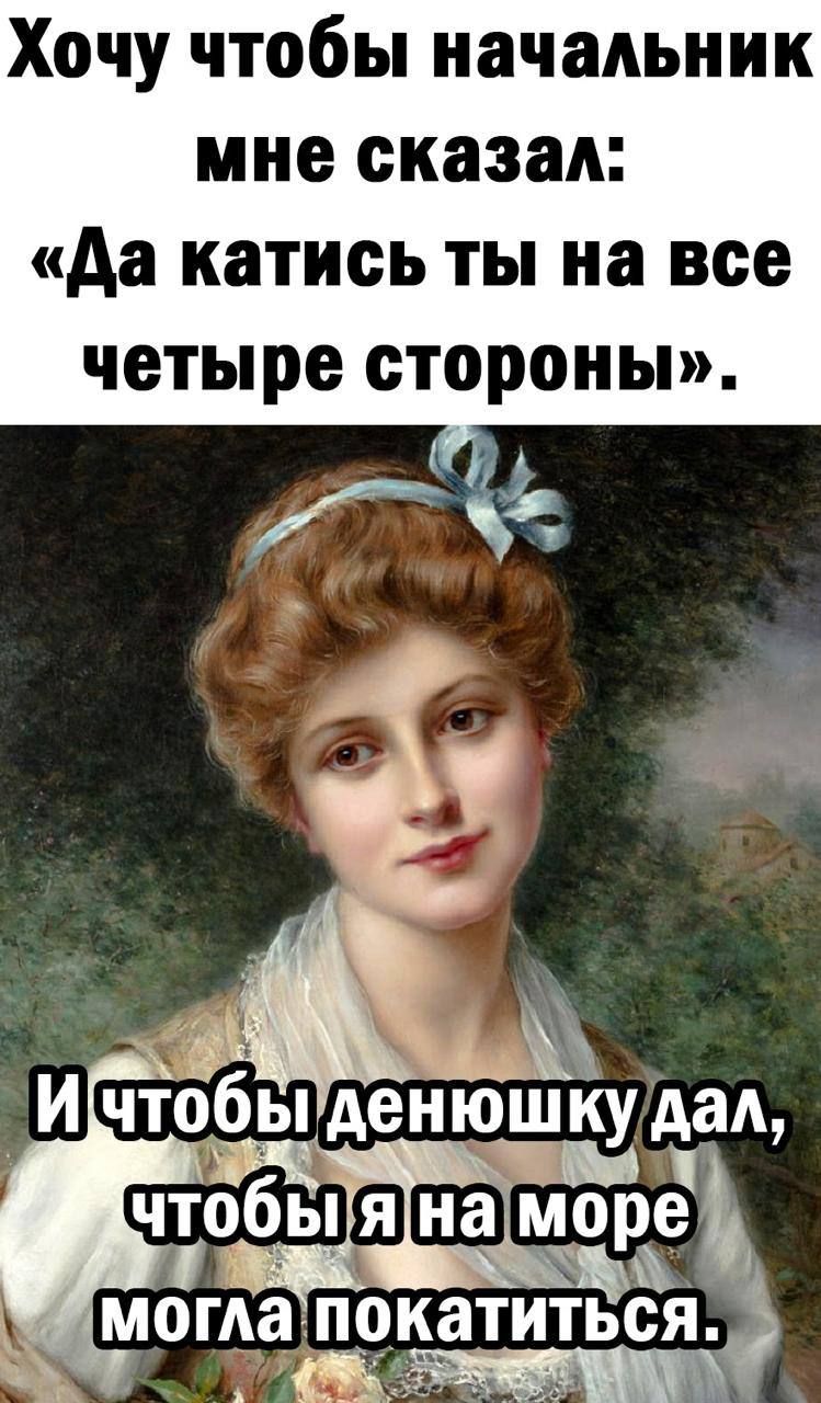 Хочу чтобы начальник мне сказал Аа катиеь ты на все четыре стороны к