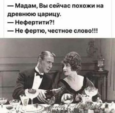 Мед м Вы сейчас похожи на древнюю царицу Нефертити Не Фертю честное слон
