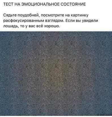 ТЕСТ НА ЭМОЦИОНАПЬНОЕ СОСТОЯНИЕ Сядьте поудобней посмшрите на картинку РЁЕФОКУСИРОВЗННЫМ ЕЗГПЯПОМ ЕСдИ ВЫ УВИДЕПИ пищаль т у вас все хдрешо