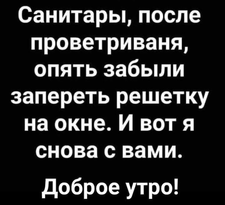 Санитары после проветриваня опять забыли запереть решетку на окне И вот я снова с вами доброе утро