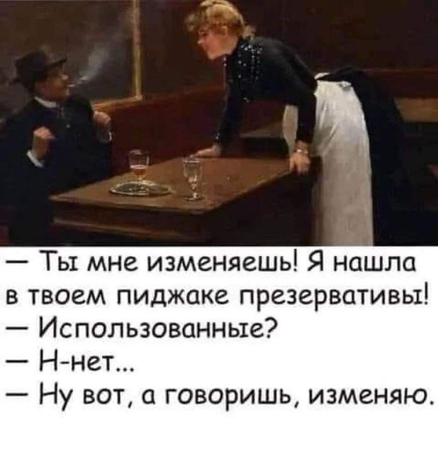 Ты мне изменяешь Я нашла в твоем пиджаке презервативы Использованные Н нет Ну вот а говоришь изменяю