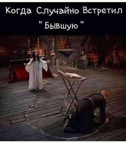 Когда СлУчаЙНо Встретил БЫВшую