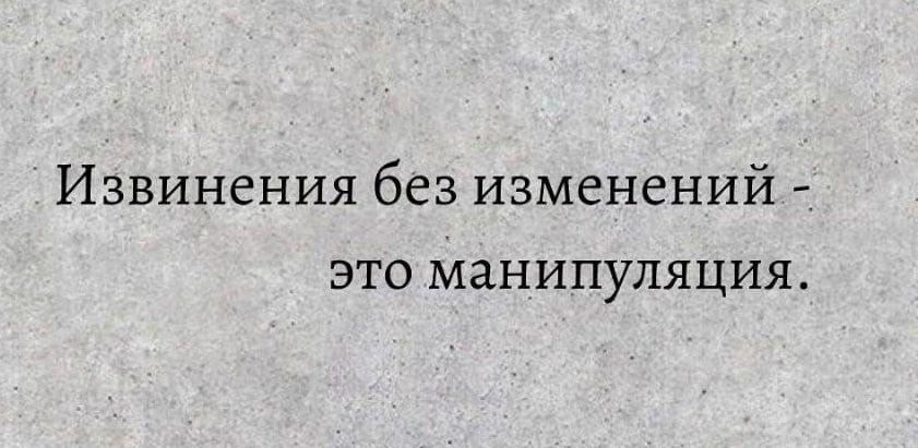 Извинения без изменений это манипуляция