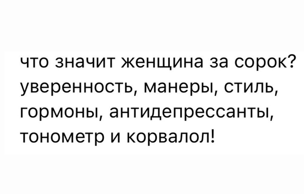 что значит женщина за сорок уверенность манеры стиль гормоны антидепрессанты тонометр и корвалол