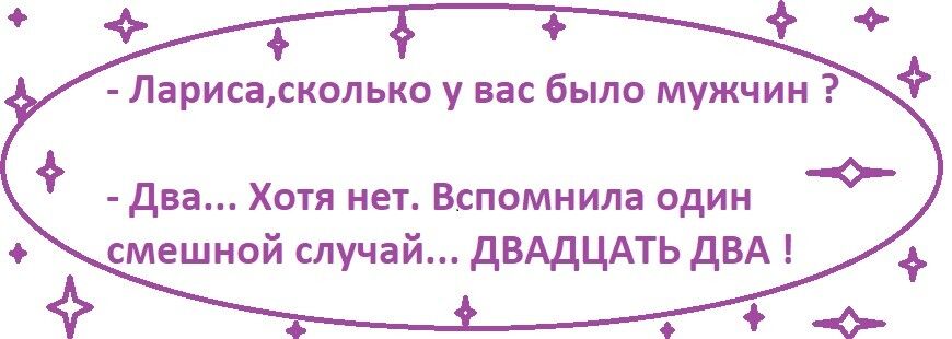 Ларисакопьио у на было мужчин два Хотя нет Вспомнила один смешной случай ДВАДЦАТЬ дБА
