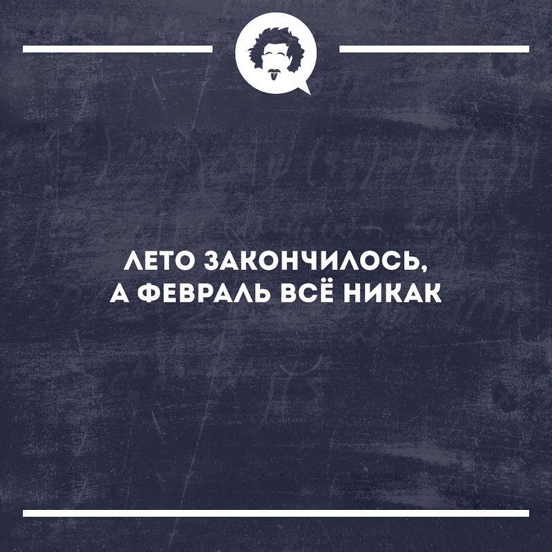 _Ф АЕТО ЗАкончцАось А ФЕВРААЬ ВСЁ НИКАК
