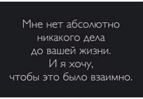 Мне нет абсомотно никакого АеАа Ао вашей жизни И я хочу чтобы это бьио взаимно