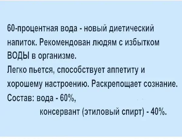 ЗО процентная вода новый диетический напиток Рекомендован людям с избытком ВОДЫ в организме Легко пьется способствует аппетиту и хорошему настроению Раскрепощает сознание Состав вода 60 консервант этиловый спирт 40