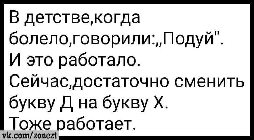 В детствекогда болелоговорилиПодуй И это работало Сейчасдостаточно сменить букву Д на букву Х Тоже работает БошИМ