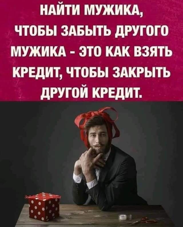 НАЙТИ мужикд чтовы зАвыть другого мужикд это кАк взять крвдит чтовы здкгыть другой КРЕДИТ