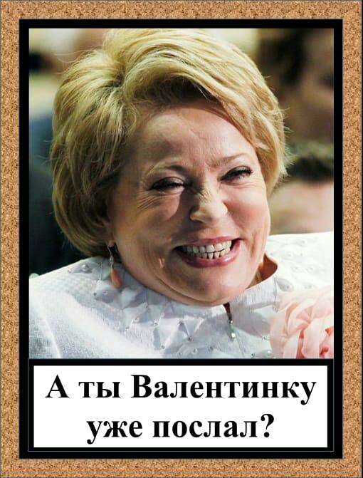 А ты Валентинку уже послал
