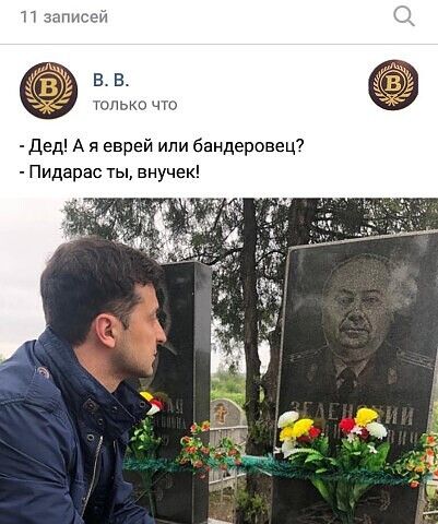 11 записей В мпикс ч Дед А я еврей или бандеровец Пидарас ты внучек