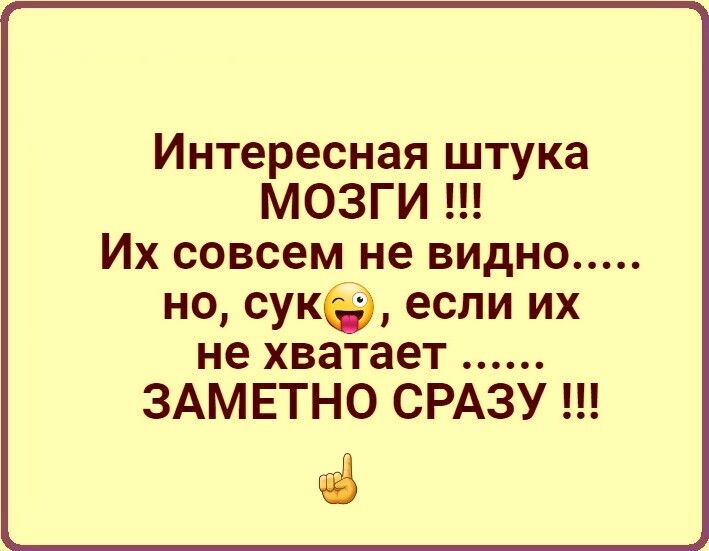 Интересная штука МОЗГИ Их совсем не видно но сукё если их не хватает ЗАМЕТНО СРАЗУ